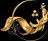 أثر